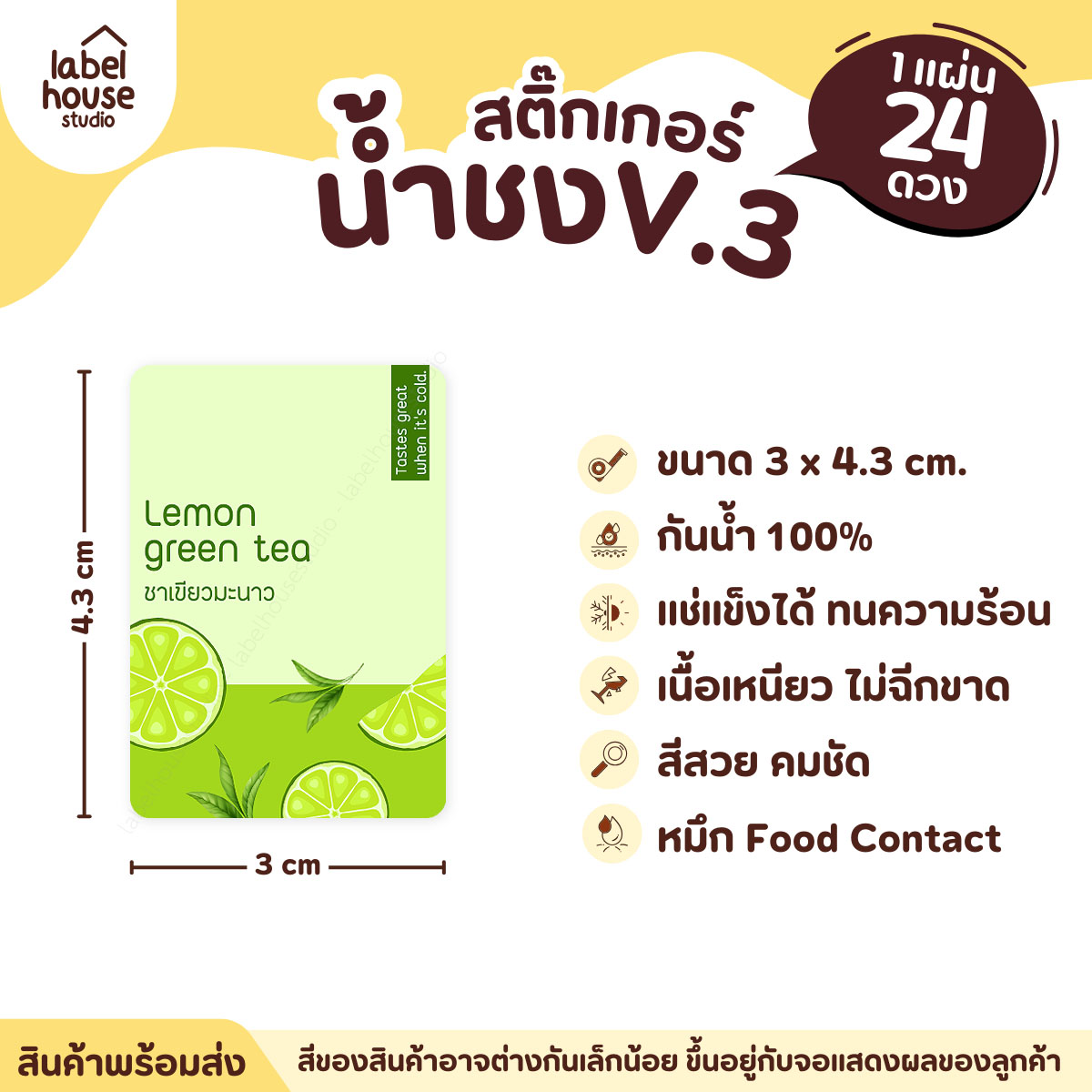 [ VER .3 ] สติ๊กเกอร์เมนูน้ำชง ขนาด 3 x 4.3 ซม. 1 แผ่น 24 ดวง เนื้อ PP กันน้ำ ติดแก้ว/ขวดเครื่องดื่ม ชาเขียวมะนาว